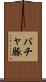 バチャ豚 Scroll