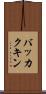 バッカクキン Scroll