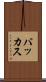 バッカス Scroll