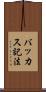 バッカス記法 Scroll
