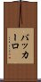 バッカーロ Scroll