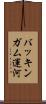 バッキンガム運河 Scroll