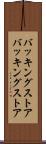 バッキングストア Scroll