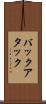 バックアタック Scroll