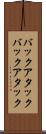 バックアタック Scroll