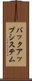 バックアップ・システム Scroll