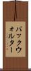 バックウォルター Scroll