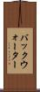 バックウォーター Scroll