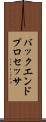 バックエンド・プロセッサ Scroll