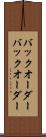 バックオーダー Scroll