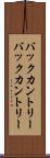 バックカントリー Scroll