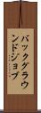 バックグラウンド・ジョブ Scroll