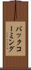バック・コーミング Scroll