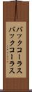 バックコーラス Scroll