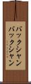 バックシャン Scroll