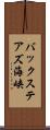 バックステアズ海峡 Scroll