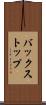 バックストップ Scroll