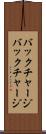 バックチャージ Scroll
