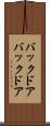 バックドア Scroll