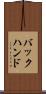 バックハンド Scroll