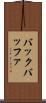 バック・バッファ Scroll