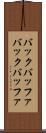 バックバッファ Scroll