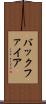 バックファイア Scroll