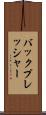 バックプレッシャー Scroll