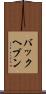 バックヘブン Scroll
