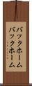 バックホーム Scroll