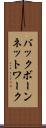 バックボーンネットワーク Scroll