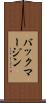 バック・マージン Scroll