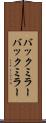バックミラー Scroll