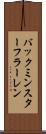 バックミンスターフラーレン Scroll