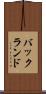 バックランド Scroll