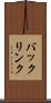 バックリンク Scroll