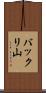 バックリ山 Scroll