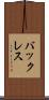 バックレス Scroll