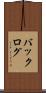 バックログ Scroll