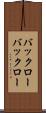 バックロー Scroll