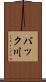 バック川 Scroll