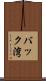 バック湾 Scroll