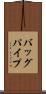 バッグパイプ Scroll