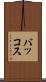 バッコス Scroll