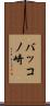 バッコノ崎 Scroll