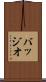 バッジオ Scroll