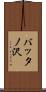 バッタノ沢 Scroll