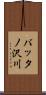バッタノ沢川 Scroll