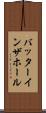 バッターインザホール Scroll