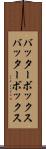 バッターボックス Scroll
